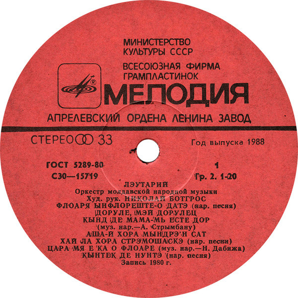 ОРКЕСТР МОЛДАВСКОЙ НАР. МУЗЫКИ «ЛЭУТАРИЙ»