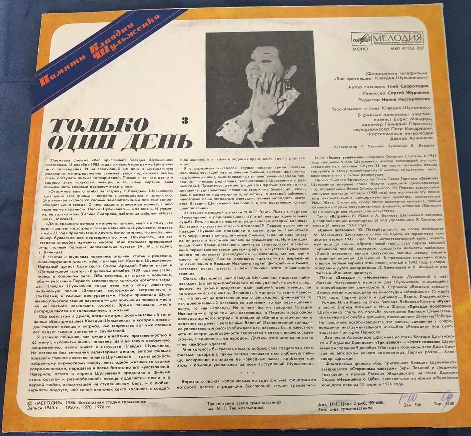 ПАМЯТИ КЛАВДИИ ШУЛЬЖЕНКО (3). «Только один день»