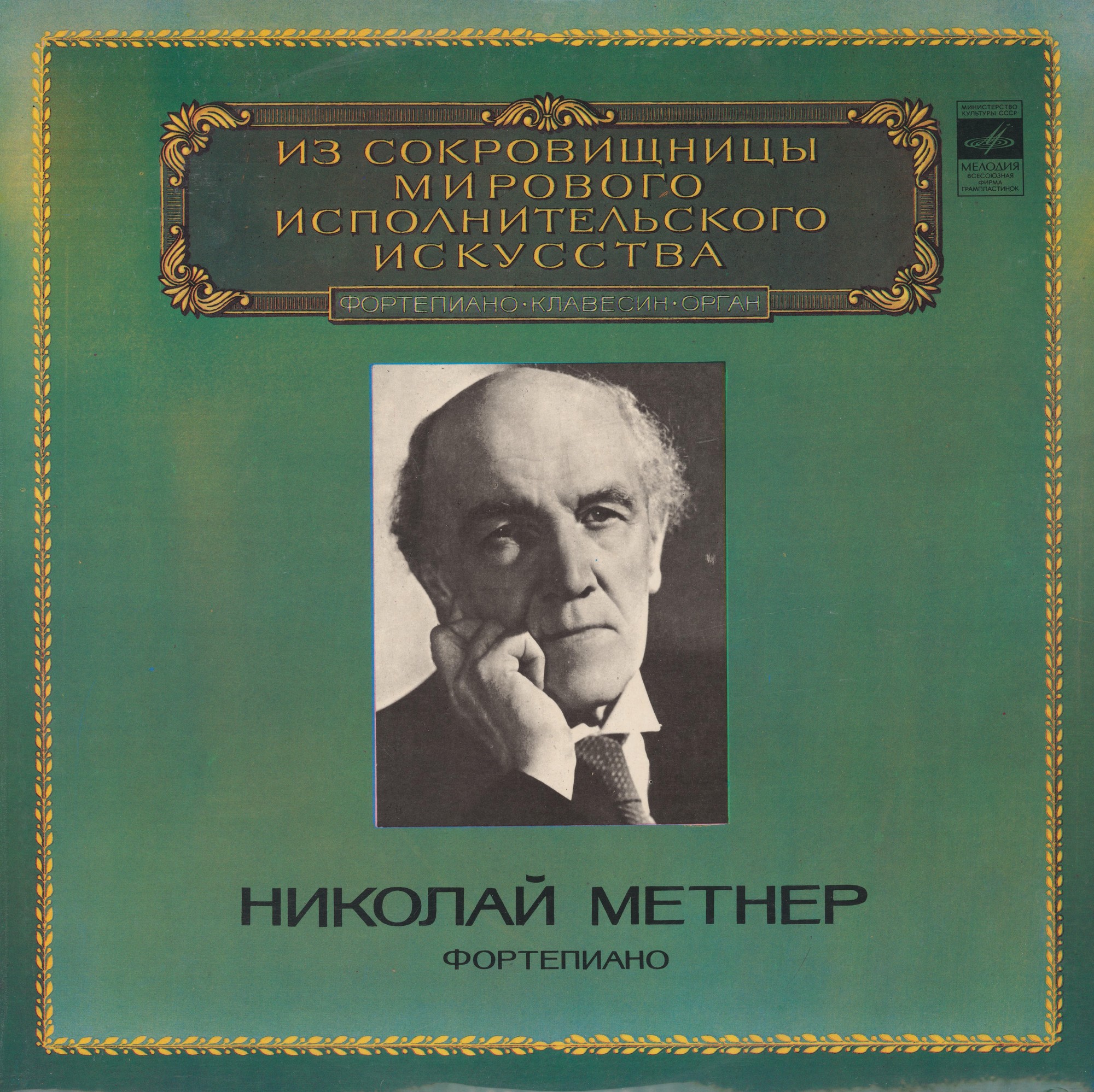 МЕТНЕР Николай, фортепиано. Из сокровищницы мирового исполнительского искусства. Фортепиано. Клавесин. Орган