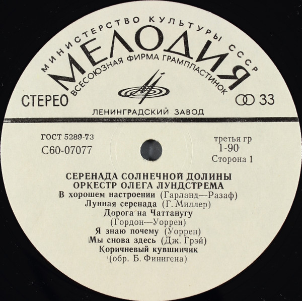Оркестр Олега Лундстрема — Серенада солнечной долины
