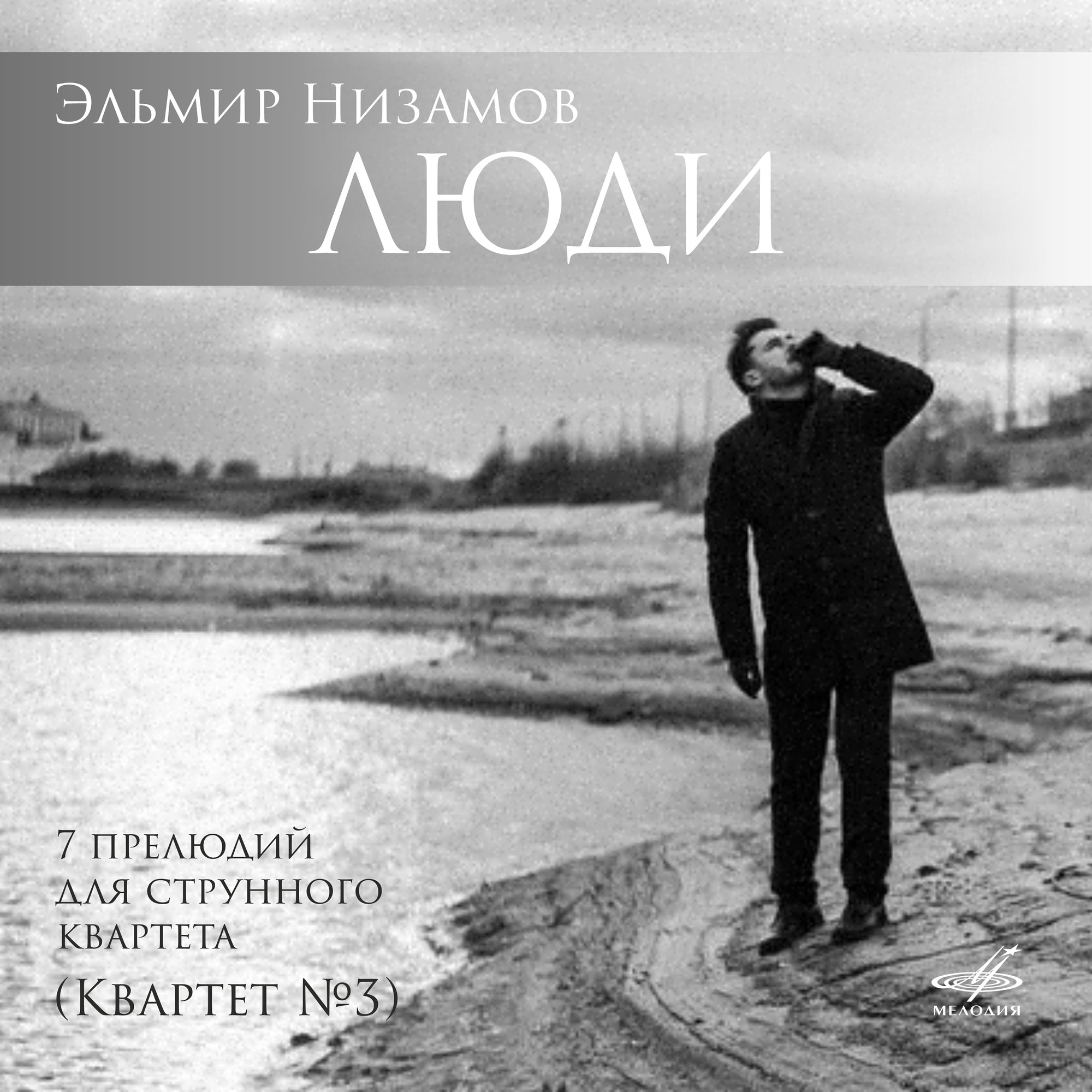 Эльмир Низамов. Люди