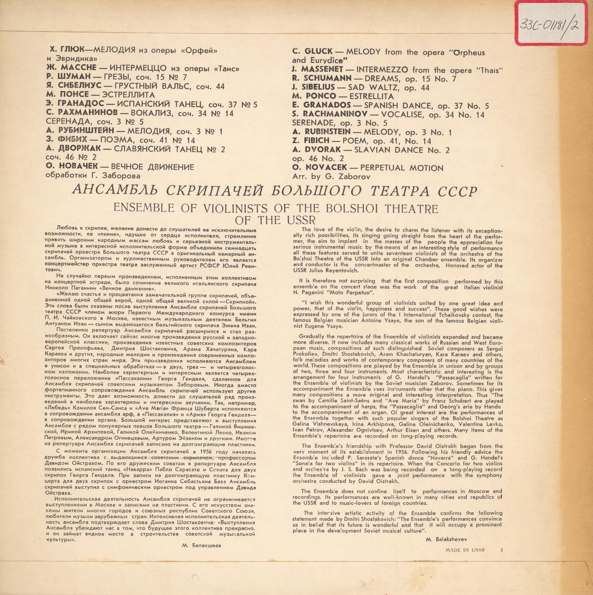 АНСАМБЛЬ СКРИПАЧЕЙ БОЛЬШОГО ТЕАТРА СССР, худ.рук. Ю. Реентович