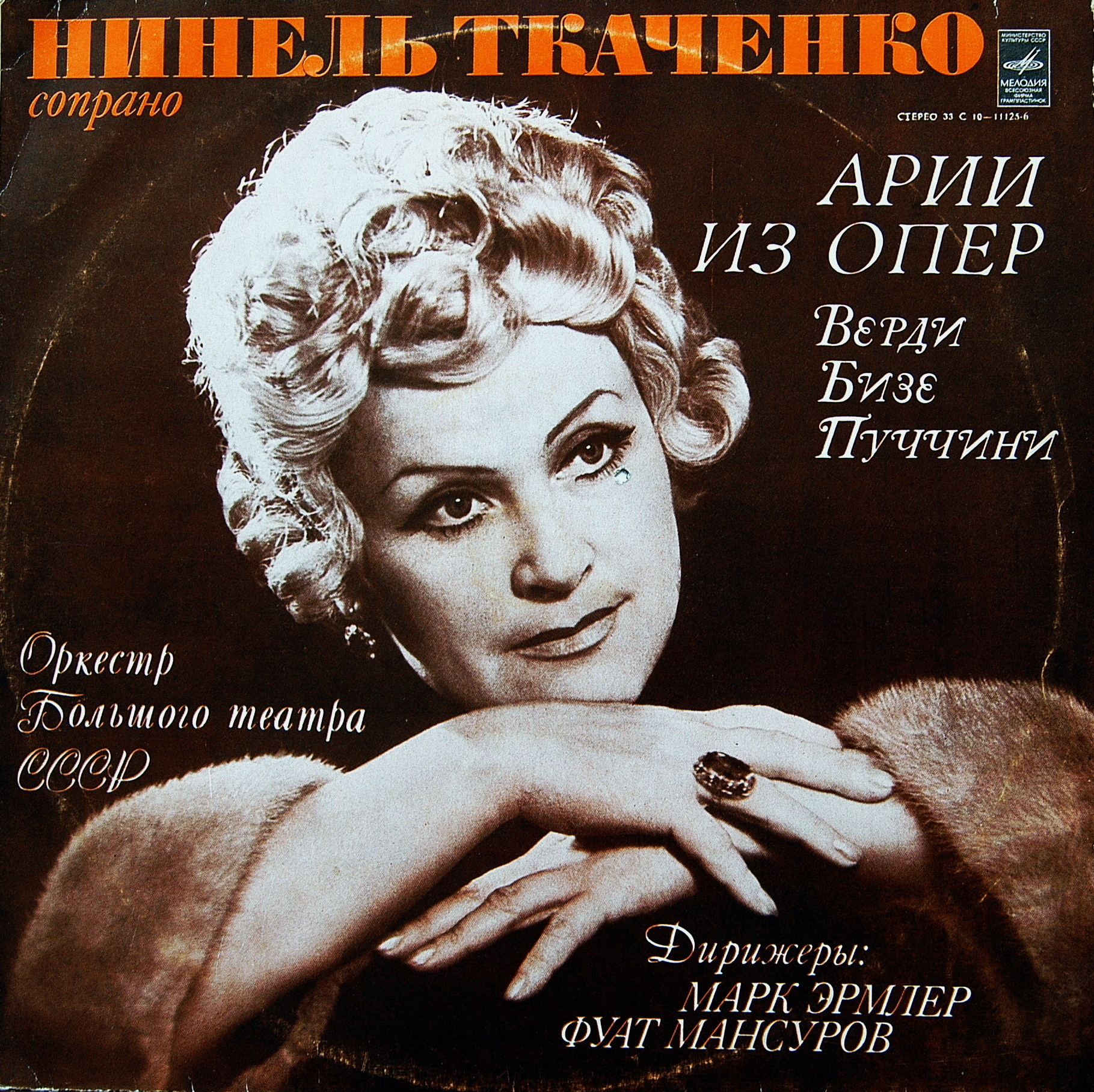 Нинель Ткаченко - Арии из опер Верди, Бизе, Пуччини