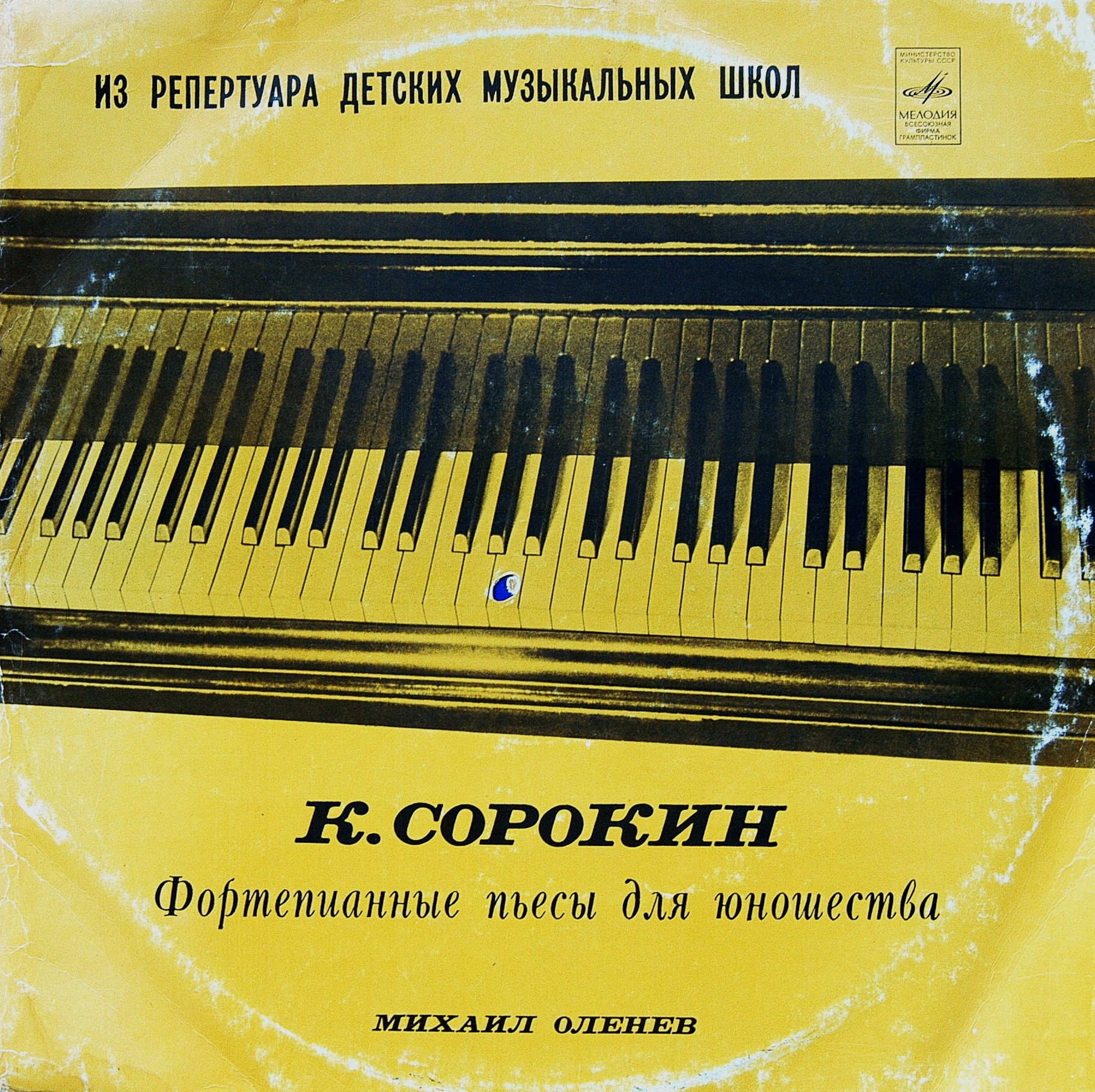 К. СОРОКИН (1909): Фортепианные пьесы для юношества