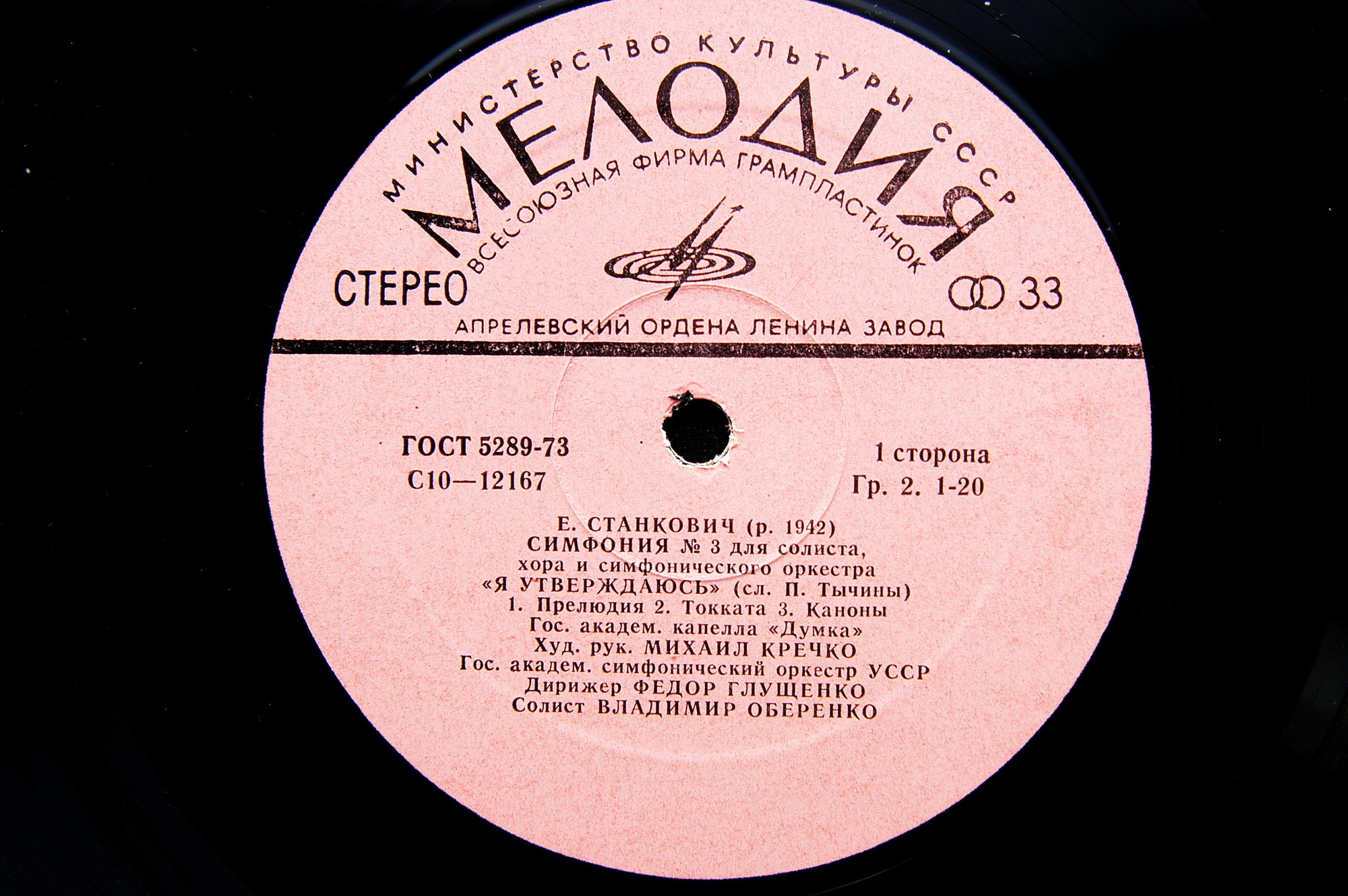 Е. СТАНКОВИЧ (1942): Симфония № 3 для солиста, хора и симф. оркестра «Я утверждаюсь»