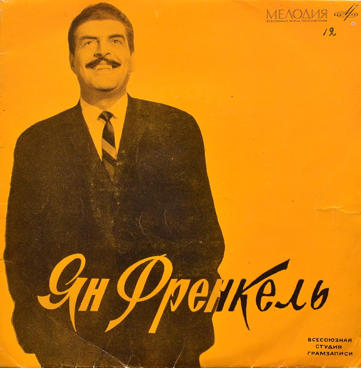 ЯН ФРЕНКЕЛЬ (1920) - Песни