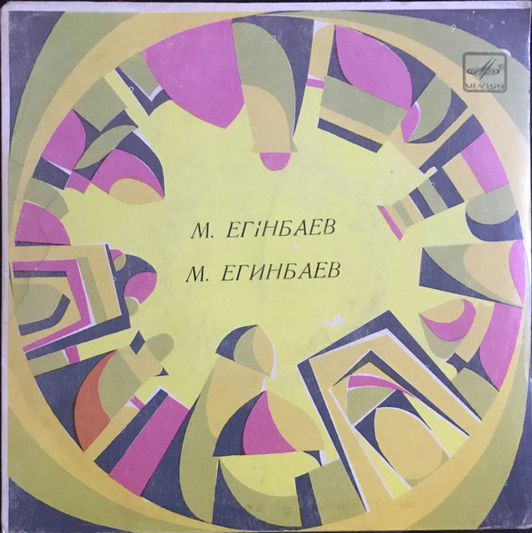 ЕГИНБАЕВ Муратхан. Песни М. Егинбаева: