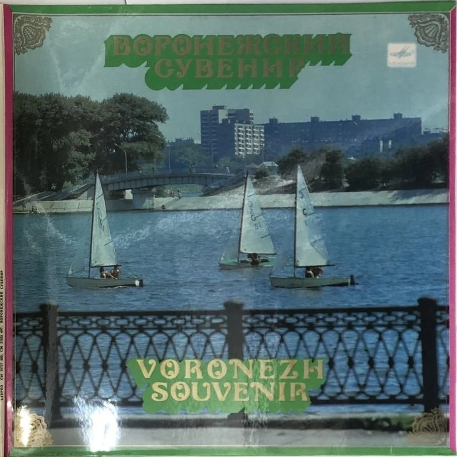 Воронежский сувенир. ВОРОНЕЖСКИЕ ДЕВЧАТА / Мария МОРДАСОВА / ГОС. ВОРОНЕЖСКИЙ РУССКИЙ НАР. ХОР