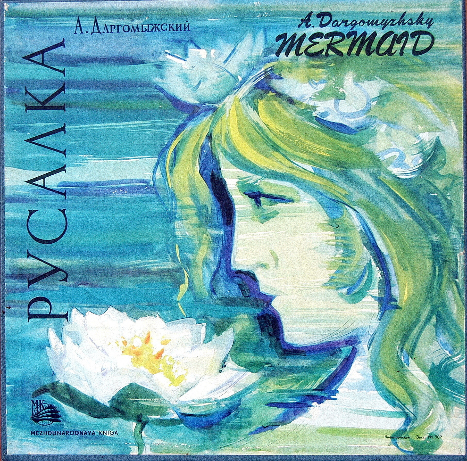 А. Даргомыжский: «Русалка», опера в четырех действиях