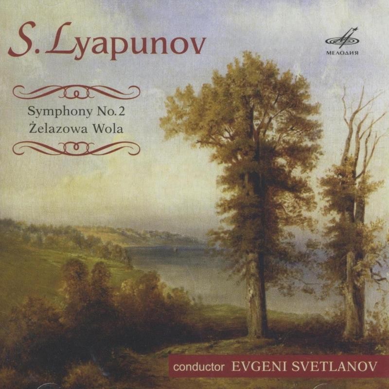 С. ЛЯПУНОВ. "Антология русской симфонической музыки. Дирижер Е. Светланов" (38)