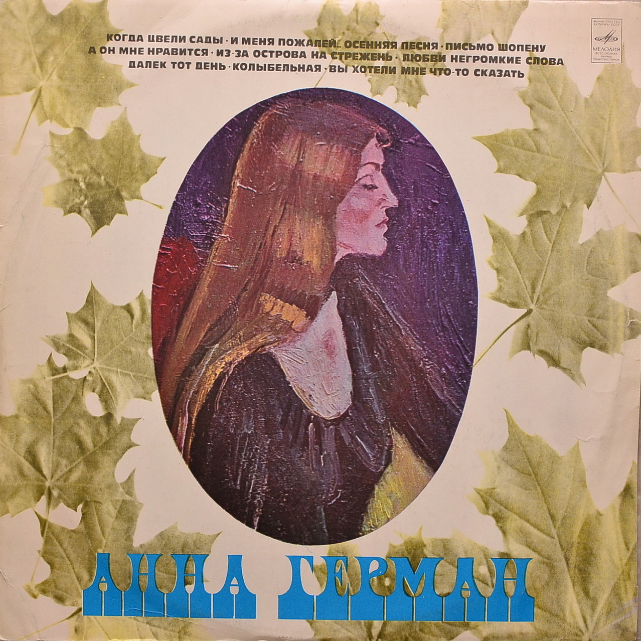 Анна Герман