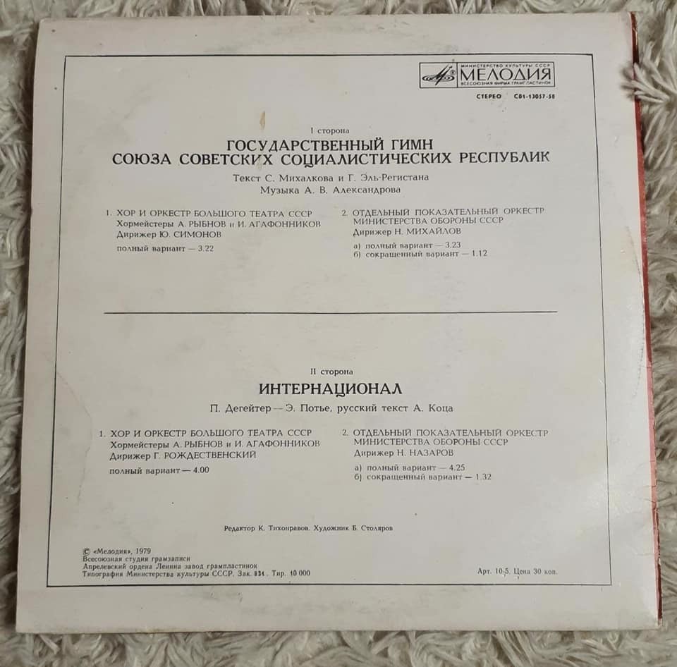 Государственный Гимн СССР. Интернационал.