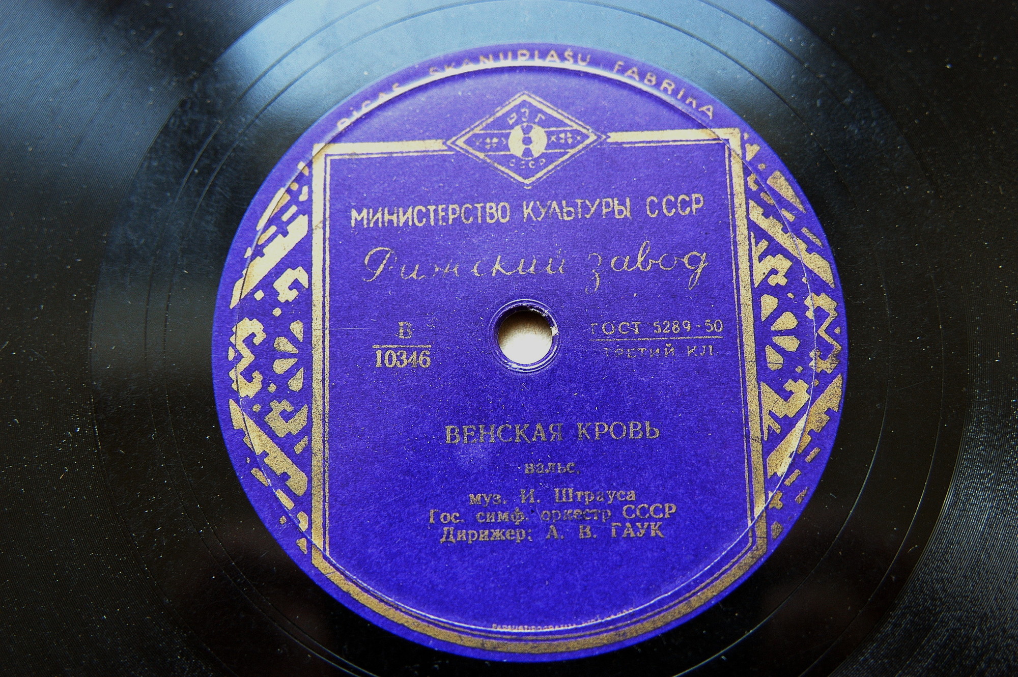 И. Штраус - Венская кровь (вальс). ГСО СССР,  А. Гаук