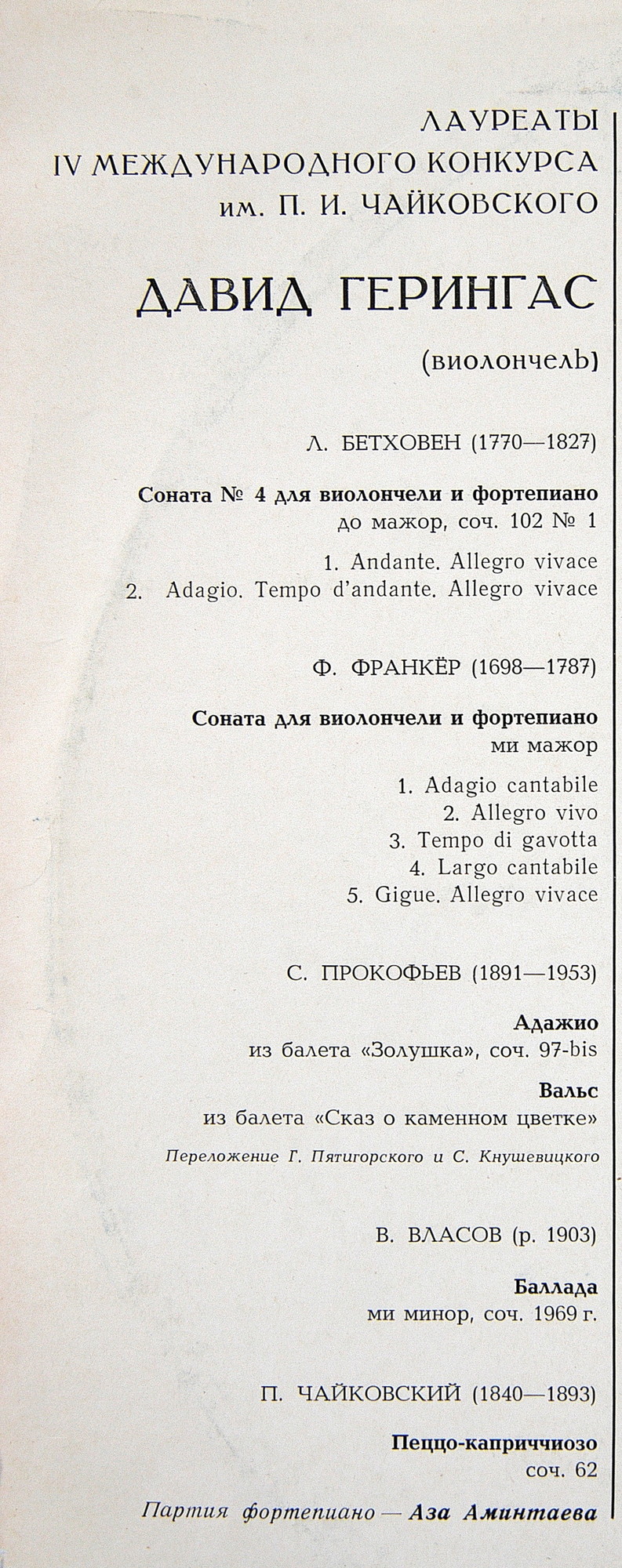 Давид Герингас (виолончель)