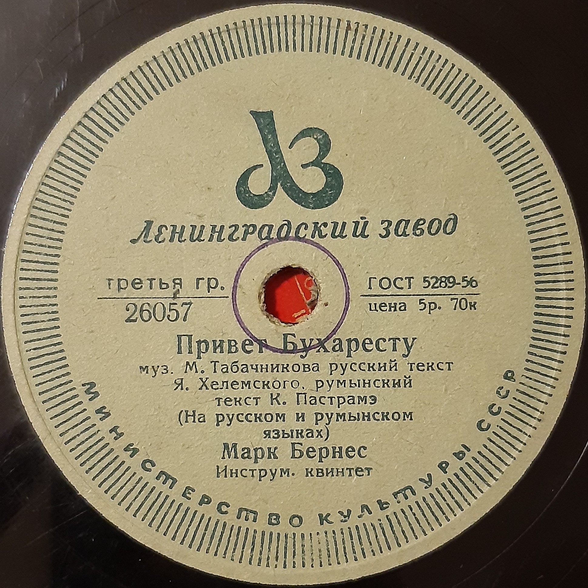 Марк Бернес - Когда поёт далёкий друг / Привет Бухаресту