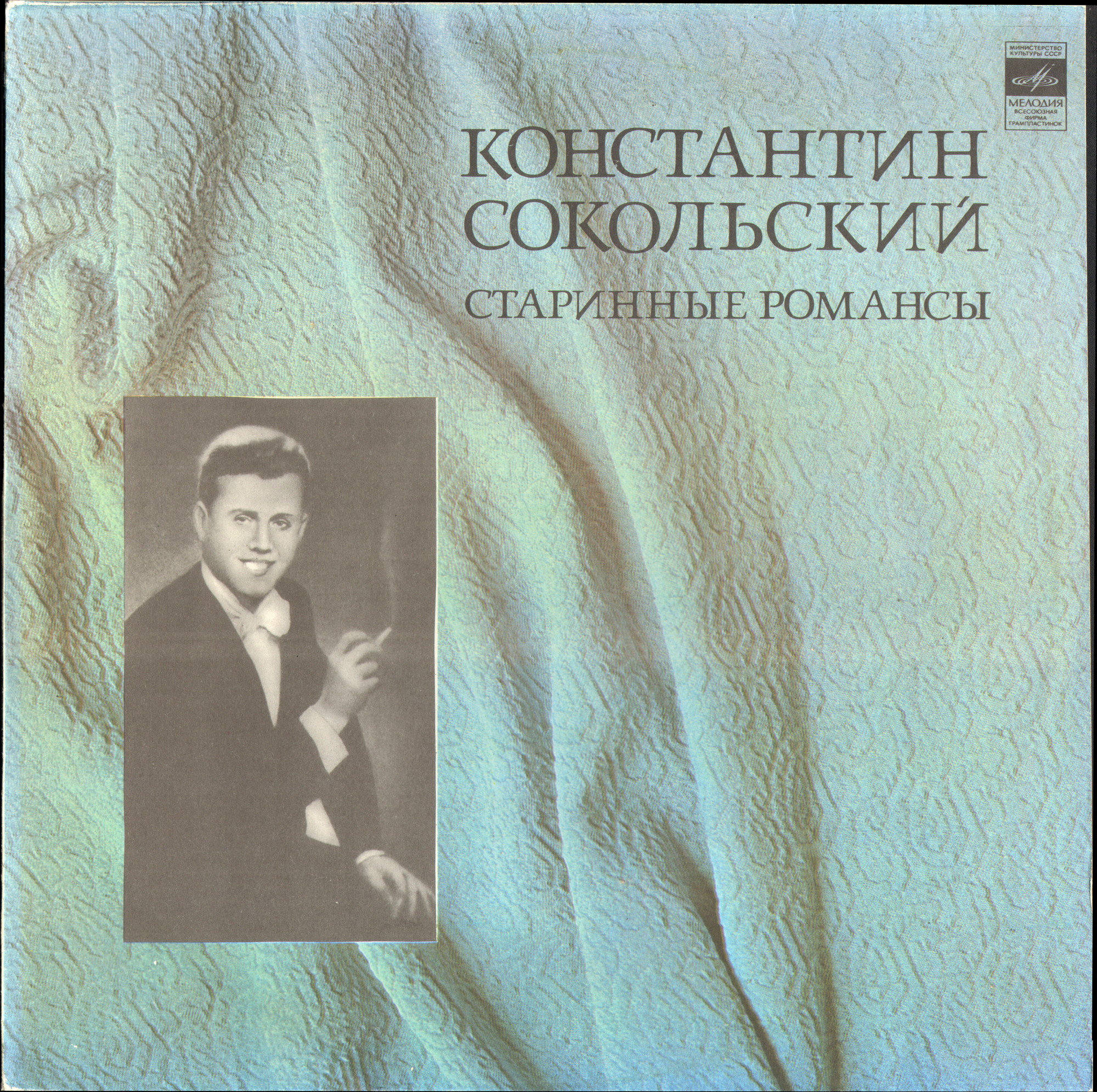 Константин СОКОЛЬСКИЙ. Старинные романсы и песни