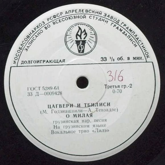 Вокальное трио «Лилэ» (на грузинском языке)