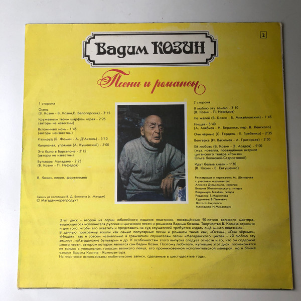 Вадим Козин. Песни и романсы. К 90-летию (Пластинка 2)
