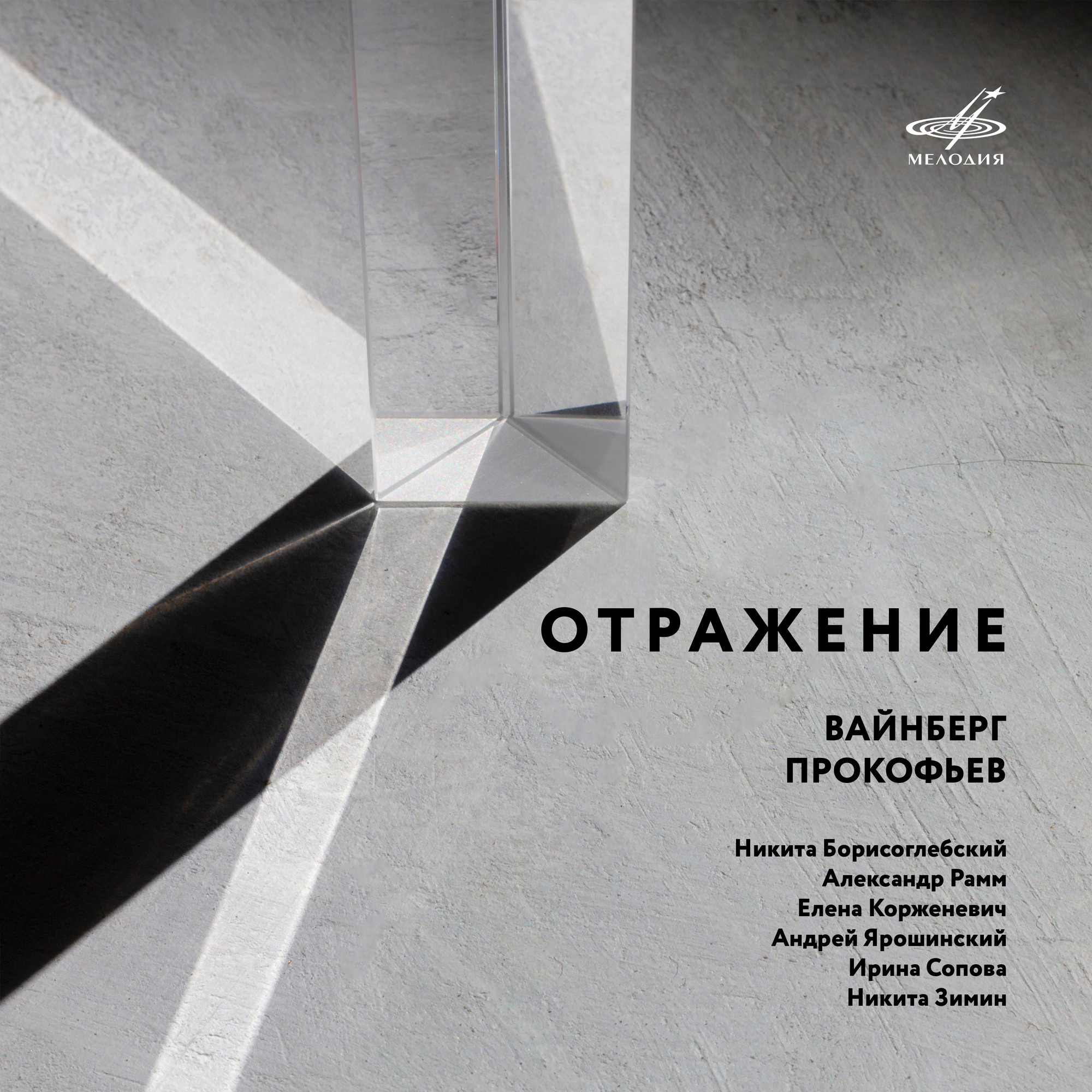 Вайнберг, Прокофьев - Отражение