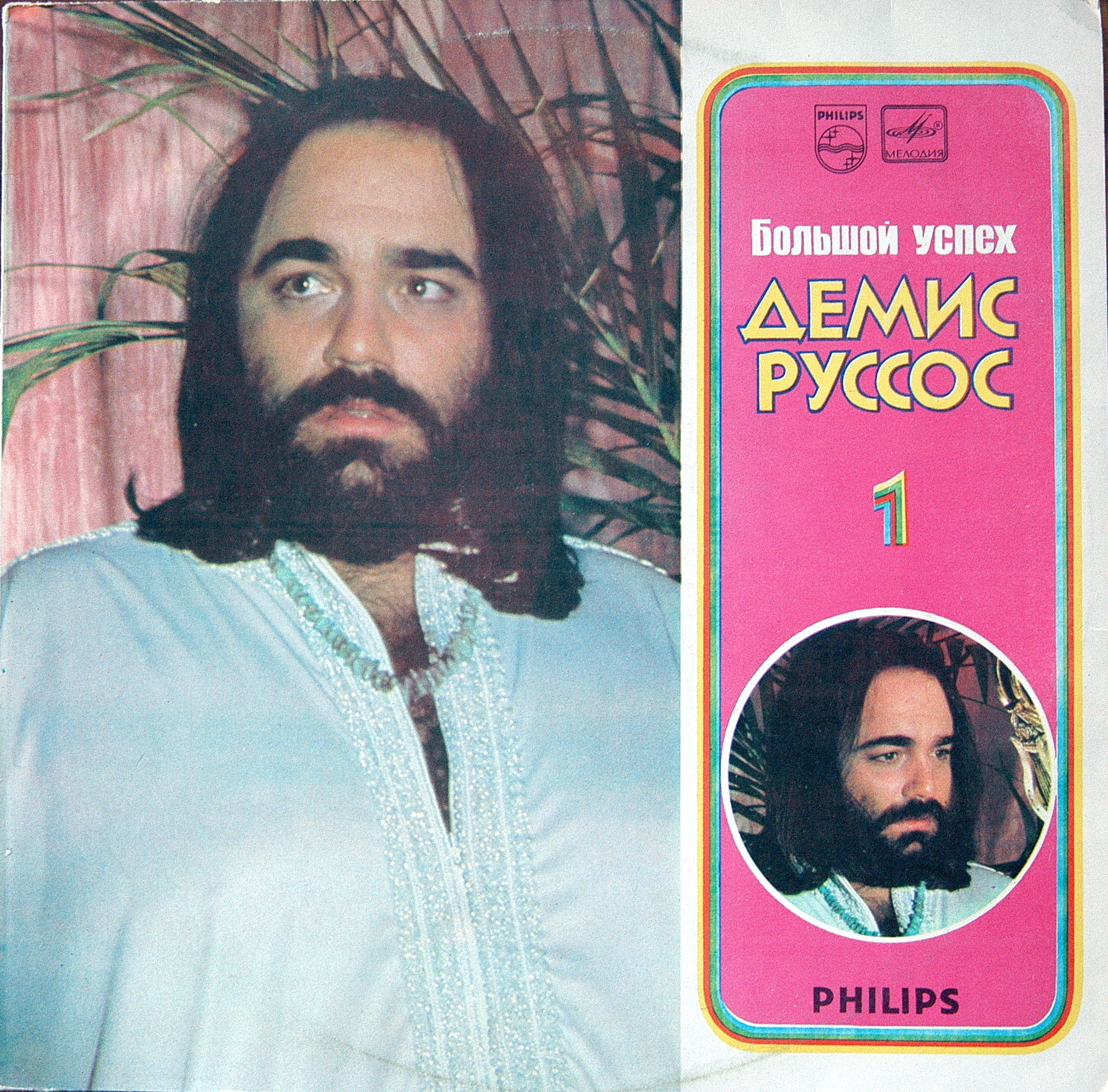 Демис РУССОС: «Большой успех Демиса Руссоса» (1-я пластинка)
