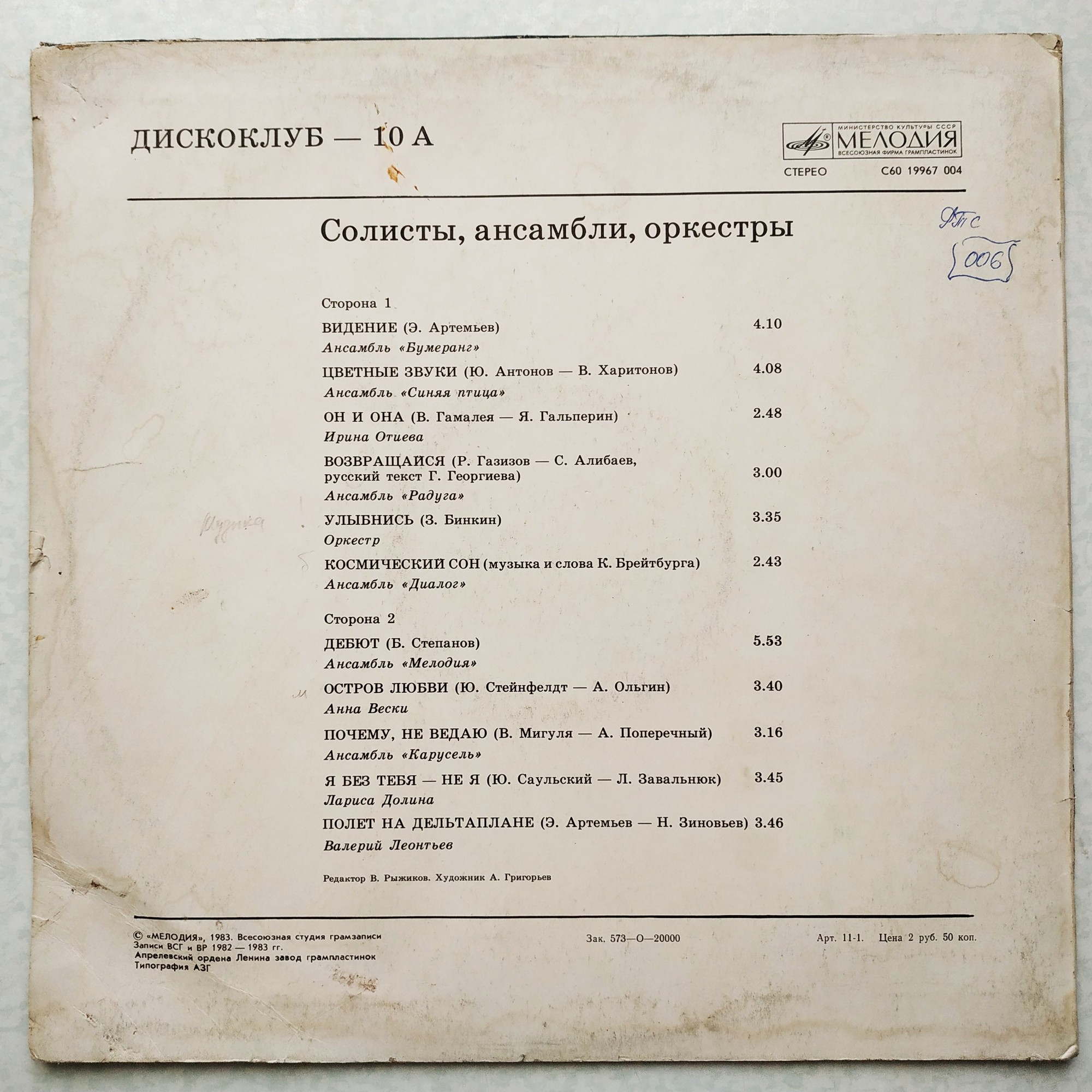 Дискоклуб-10 (А) - Солисты, ансамбли, оркестры
