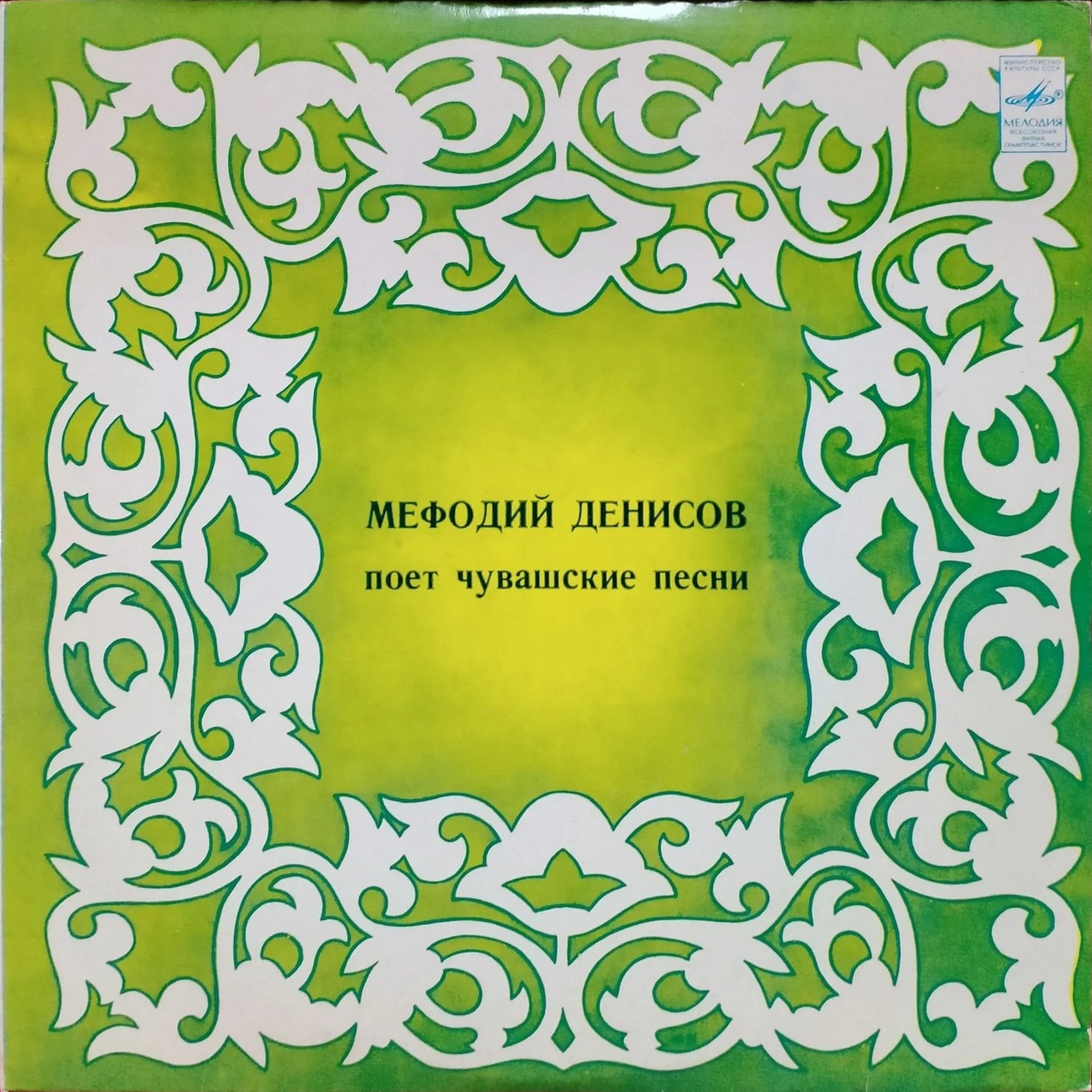 Мефодий ДЕНИСОВ «Мефодий Денисов поёт чувашские песни»