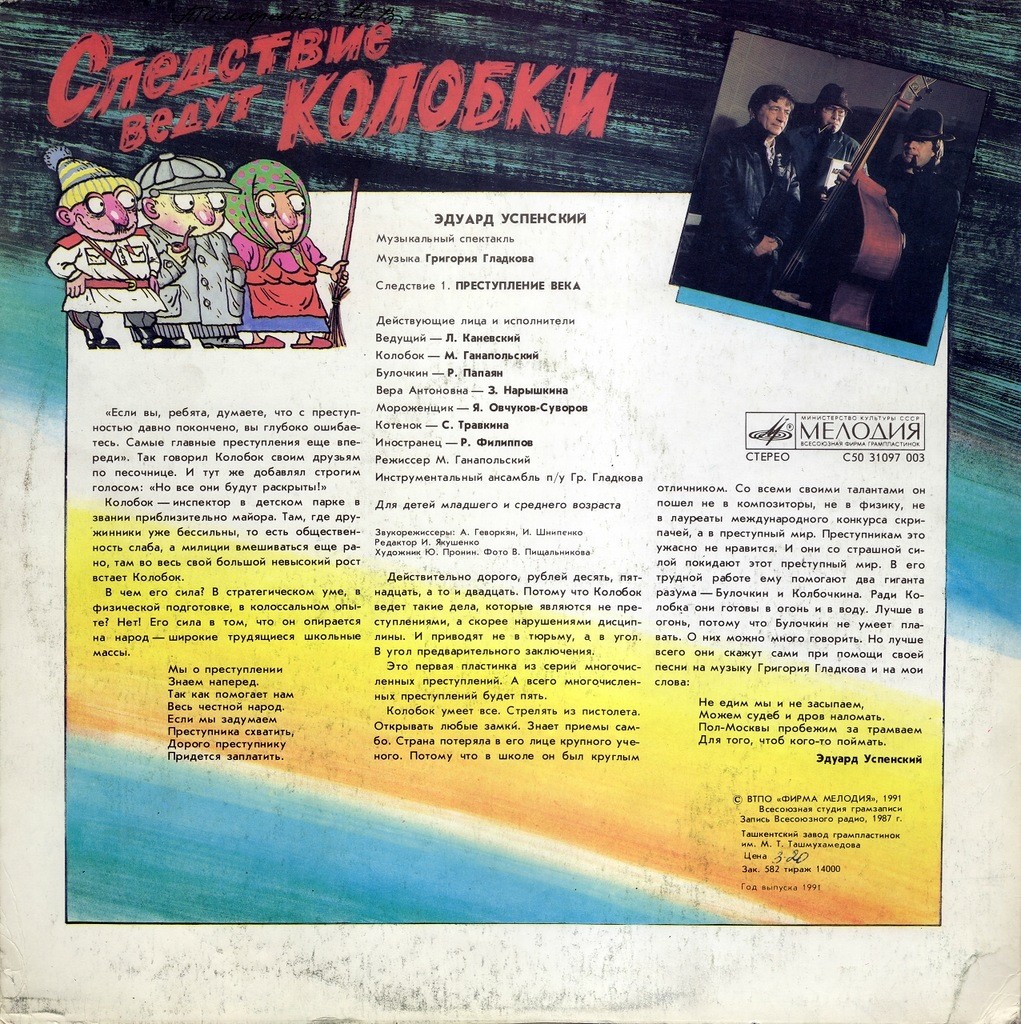 Эдуард Успенский. Следствие ведут Колобки
