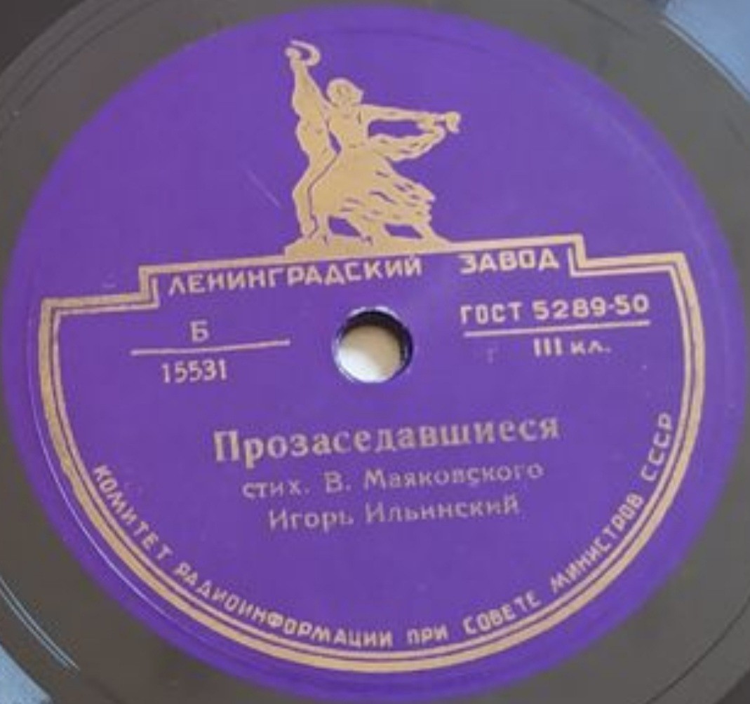 В. МАЯКОВСКИЙ. Стихотворения.  Читает И. ИЛЬИНСКИЙ
