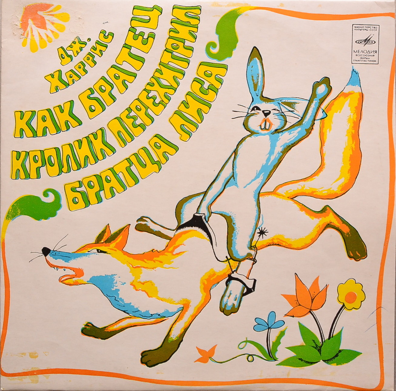 Джоэль Харрис. Как Братец Кролик перехитрил Братца Лиса