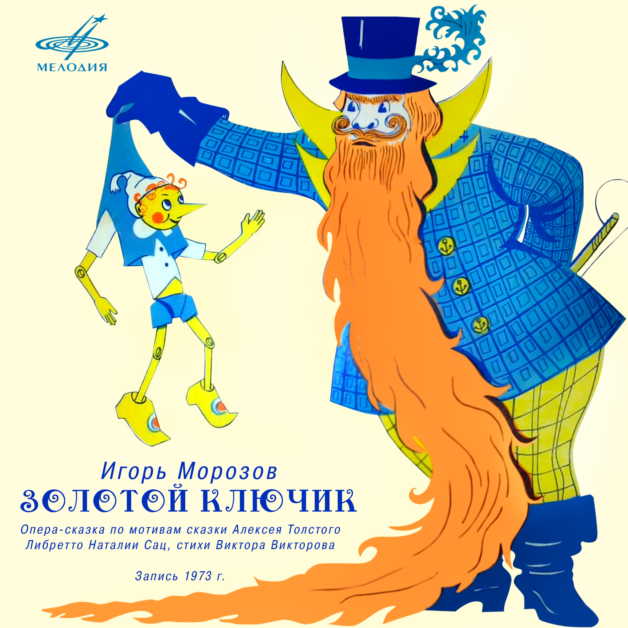 Игорь Морозов. Золотой ключик