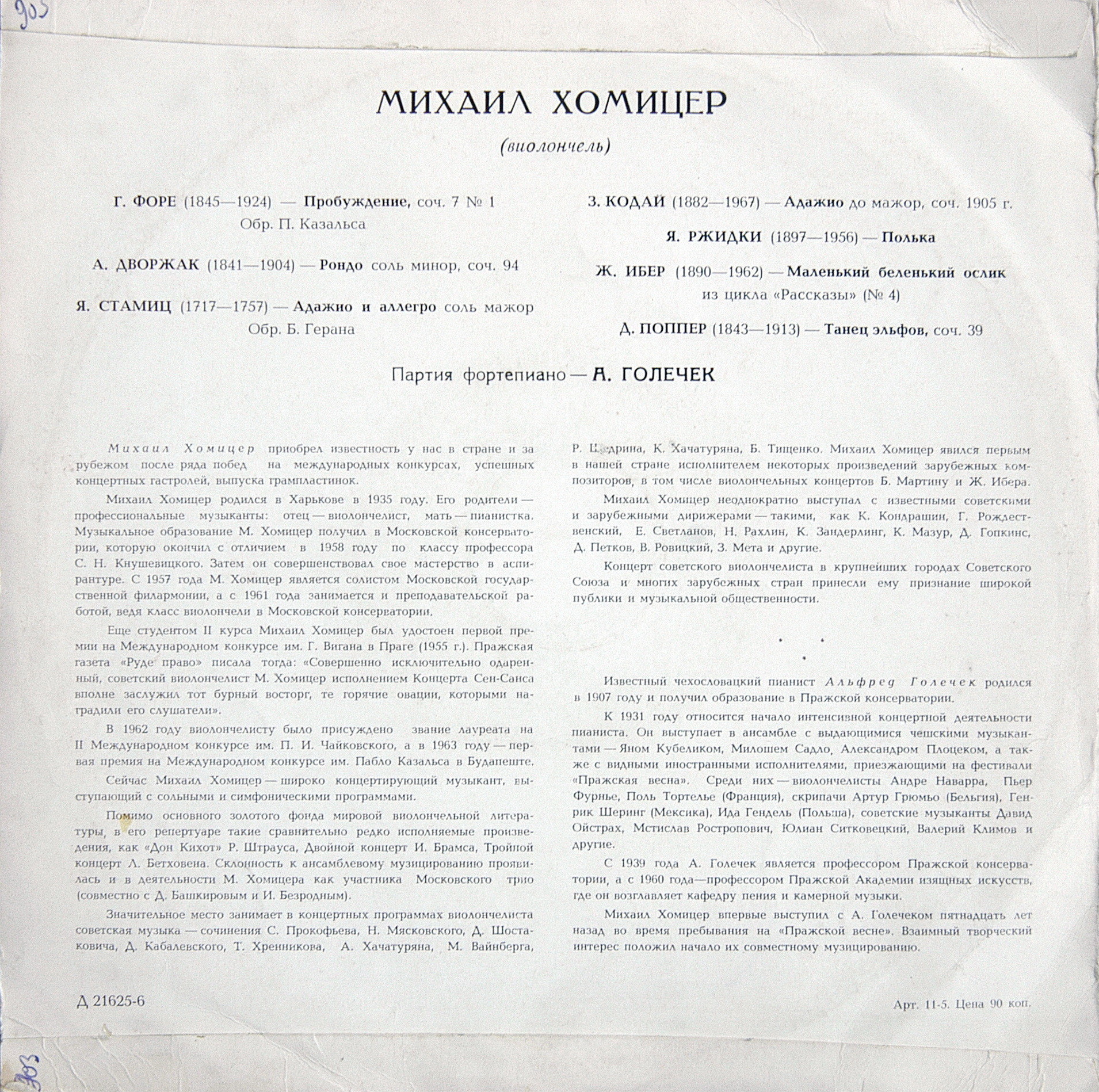 Михаил ХОМИЦЕР, виолончель