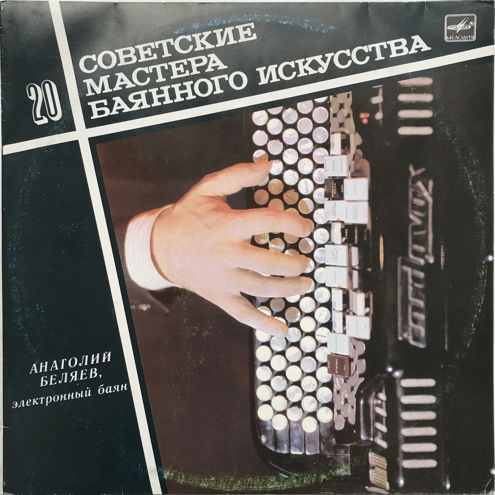 Советские мастера баянного искусства. Выпуск 20. Анатолий Беляев, электронный баян
