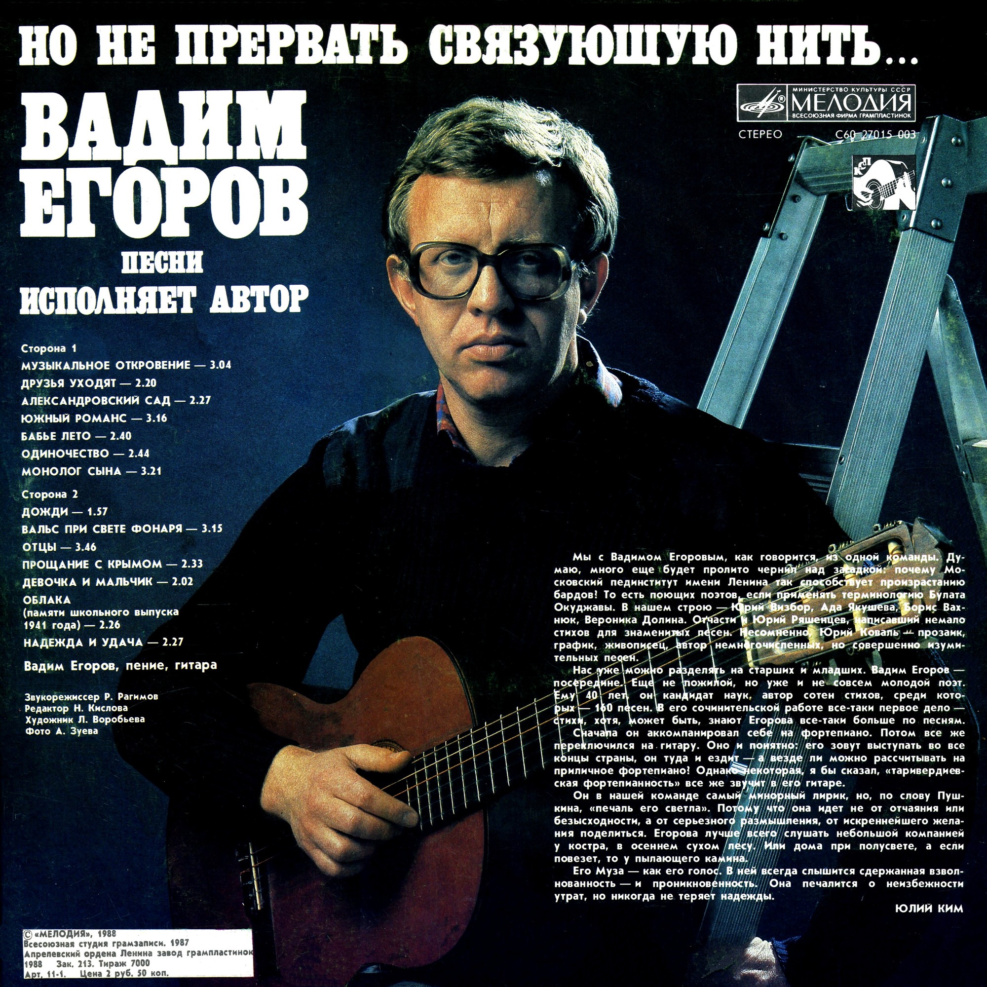 Вадим ЕГОРОВ. «Но не прервать связующую нить…»