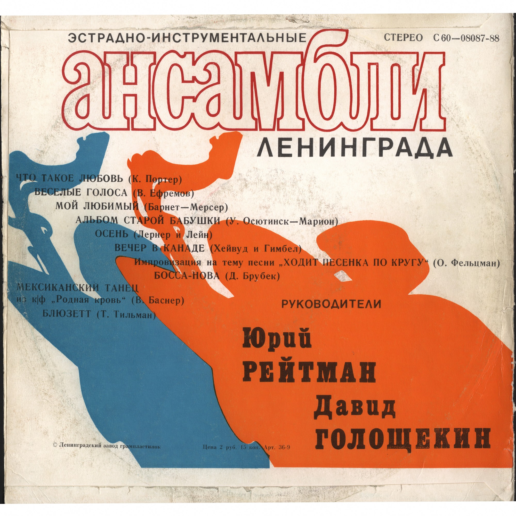 ЭСТРАДНО-ИНСТРУМЕНТАЛЬНЫЕ АНСАМБЛИ ЛЕНИНГРАДА