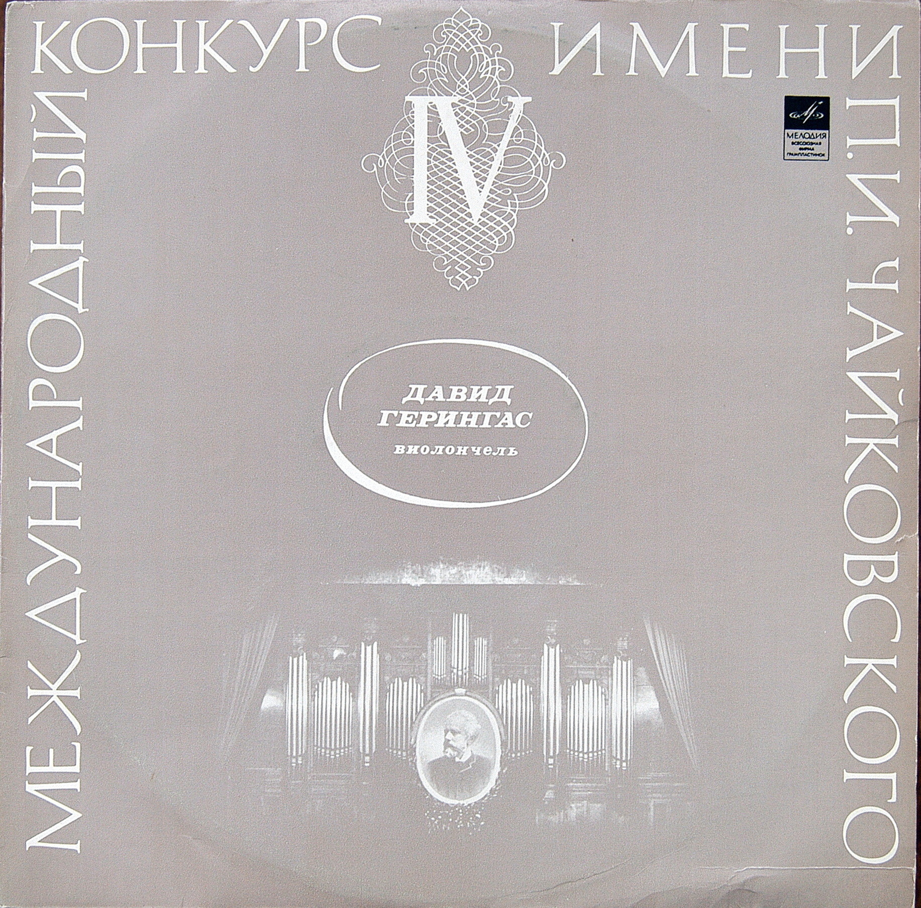 Давид Герингас (виолончель)