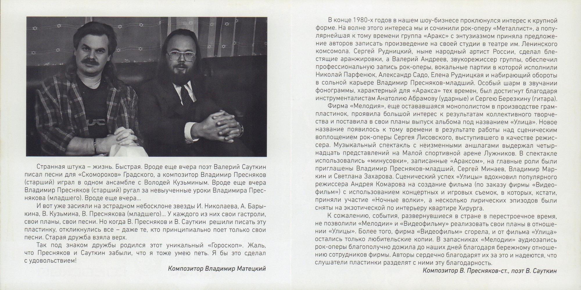 Владимир Пресняков-ст, Валерий Сауткин. "Гороскоп" и "Улица"