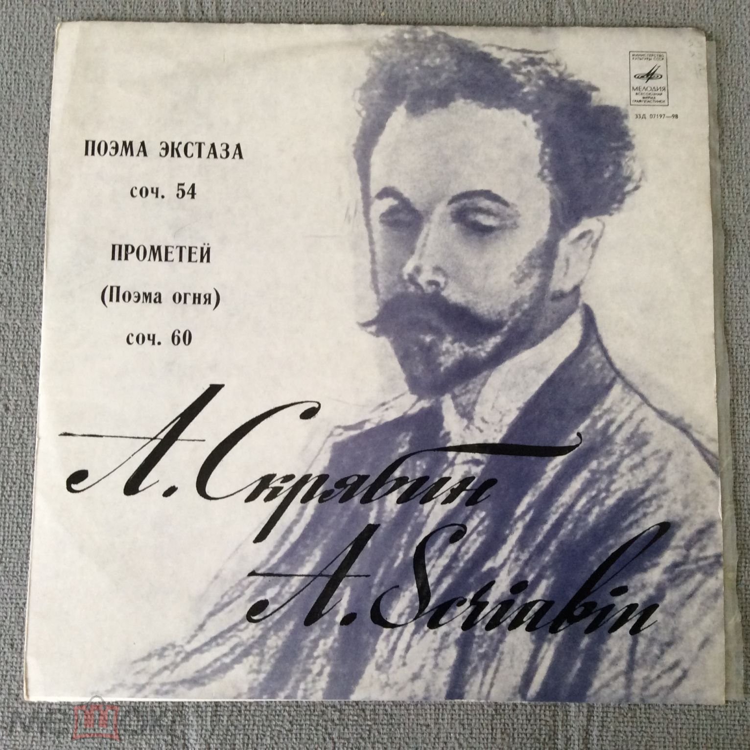 А. Скрябин: Поэма экстаза, Прометей (Поэма огня)