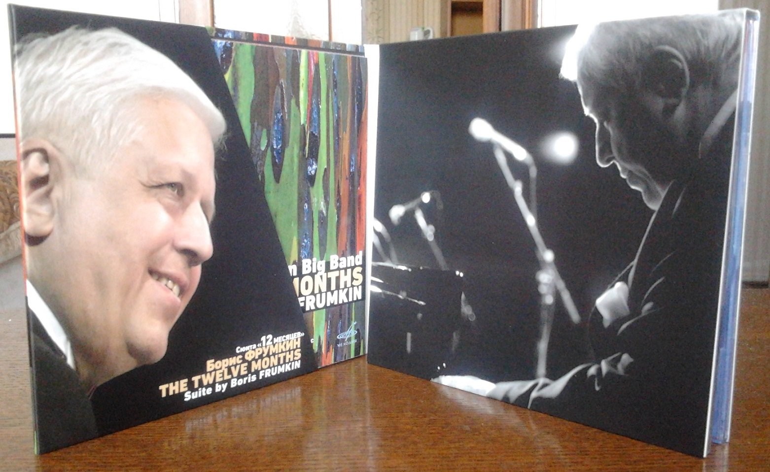 Борис Фрумкин. Сюита “12 месяцев”