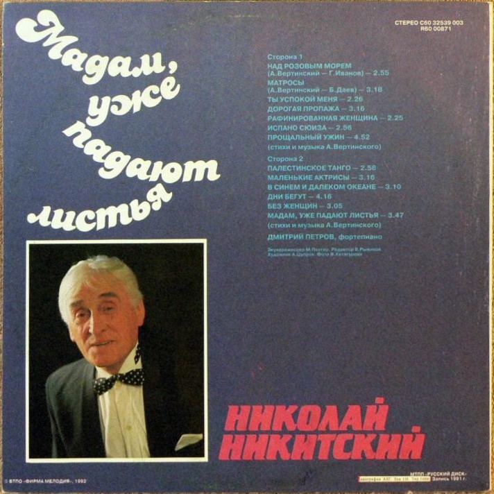 Николай Никитский. Мадам, уже падают листья