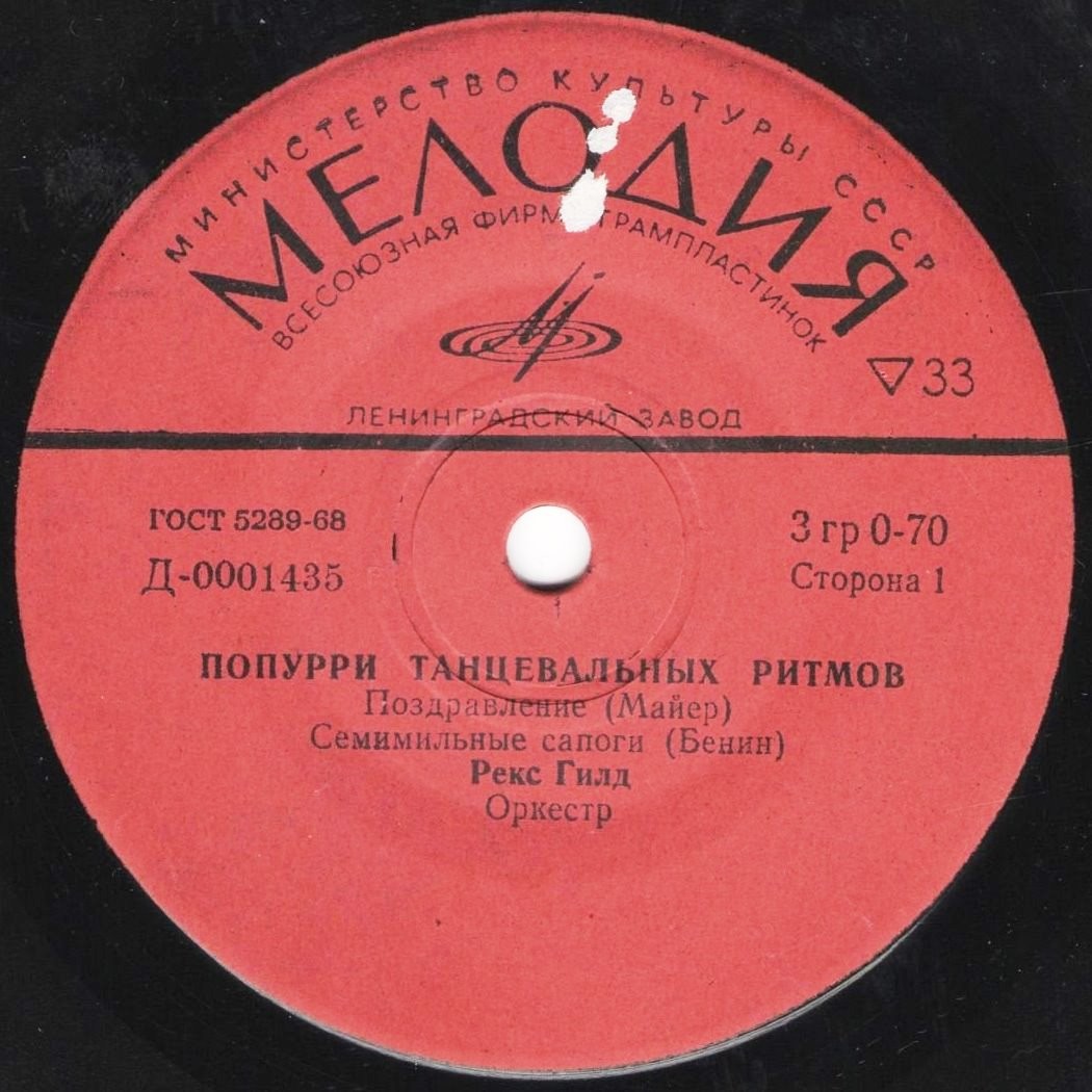 Рекс Гилд. Попурри танцевальных ритмов