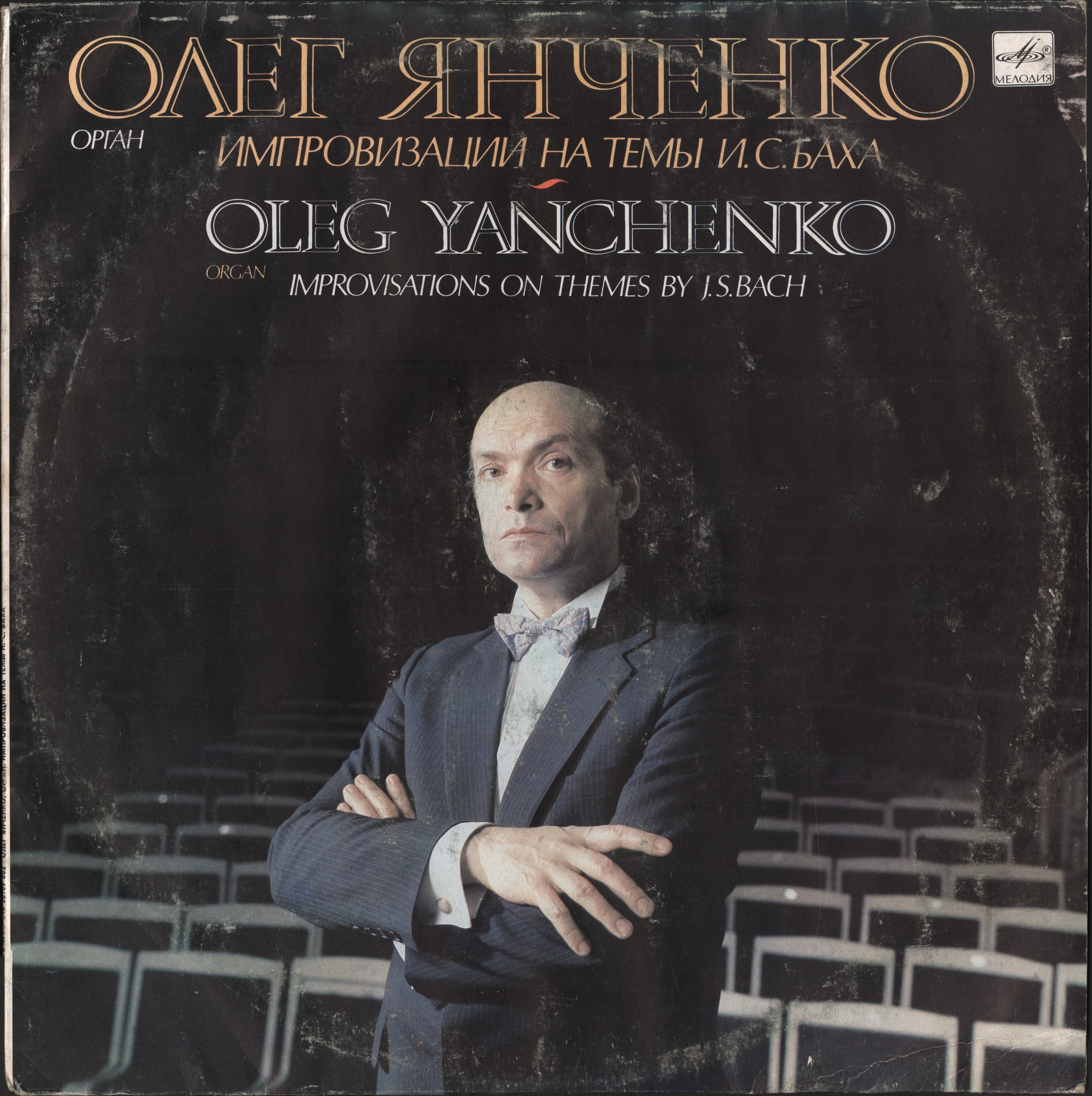 Олег ЯНЧЕНКО (орган). Импровизации на темы И. С. Баха