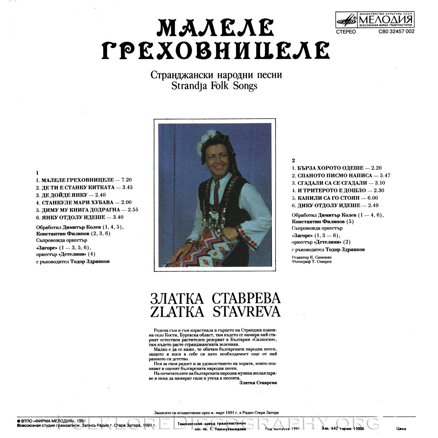 Златка Ставрева. Малеле Греховницеле. Странджански народни песни