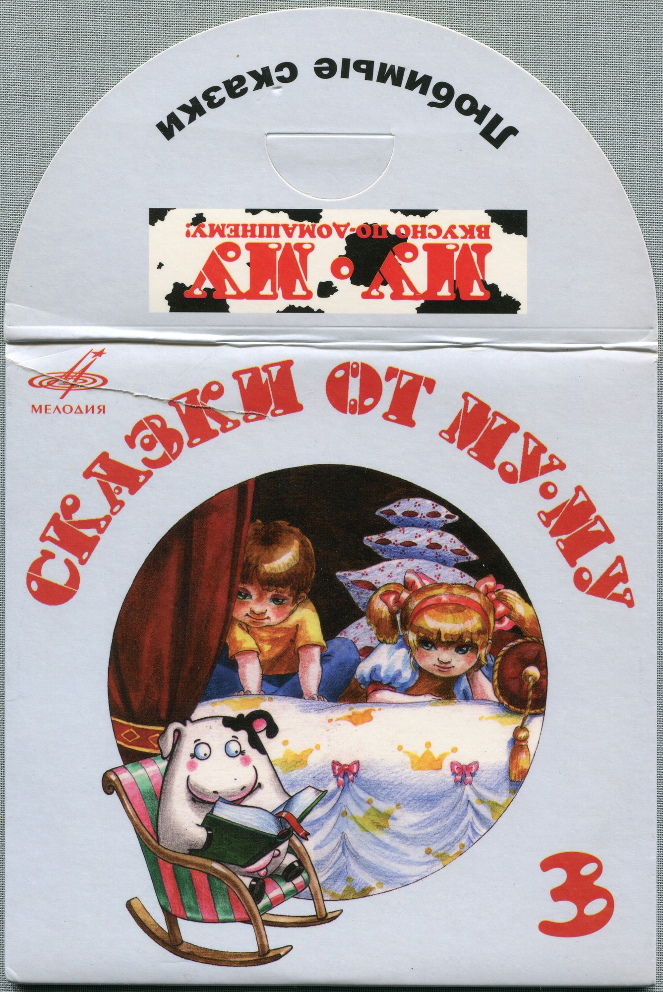 Сказки от Му-Му. Выпуск 3