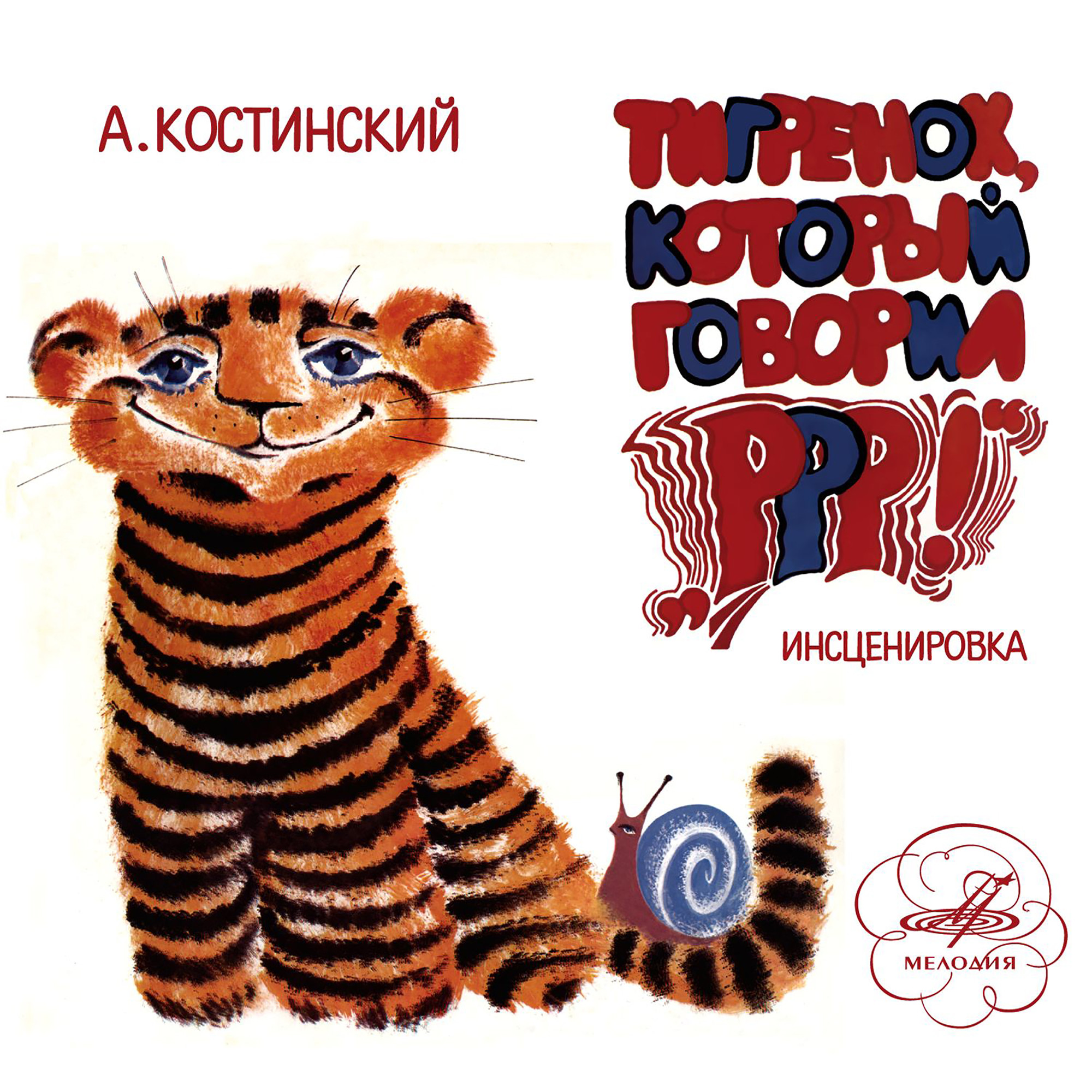 А. Костинский - Тигренок, который говорил "Р-Р-Р!". Инсценировка