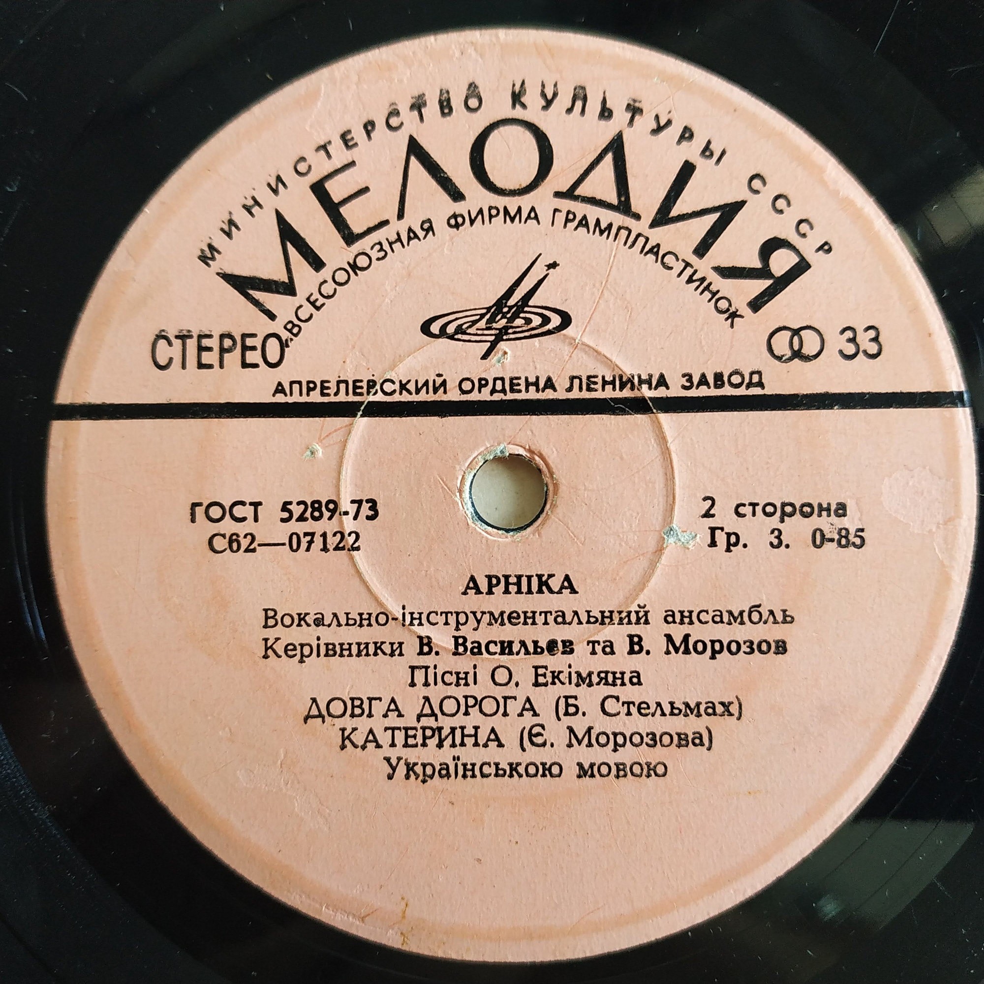 ВИА «АРНIКА». Пiснi Олексiя Екiмяна