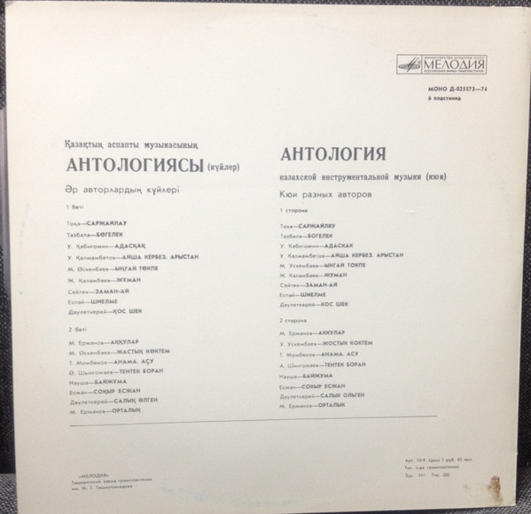 Антология казахской инструментальной музыки