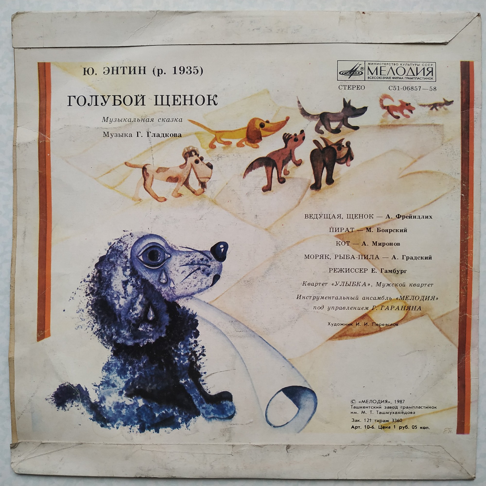 Ю. Энтин. Голубой щенок
