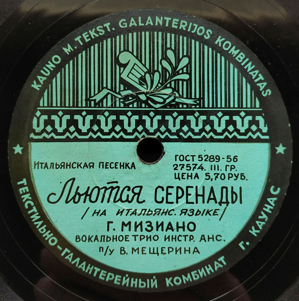 Гуальтиеро Мизиано — Льются серенады / Кумаре-кумарелла