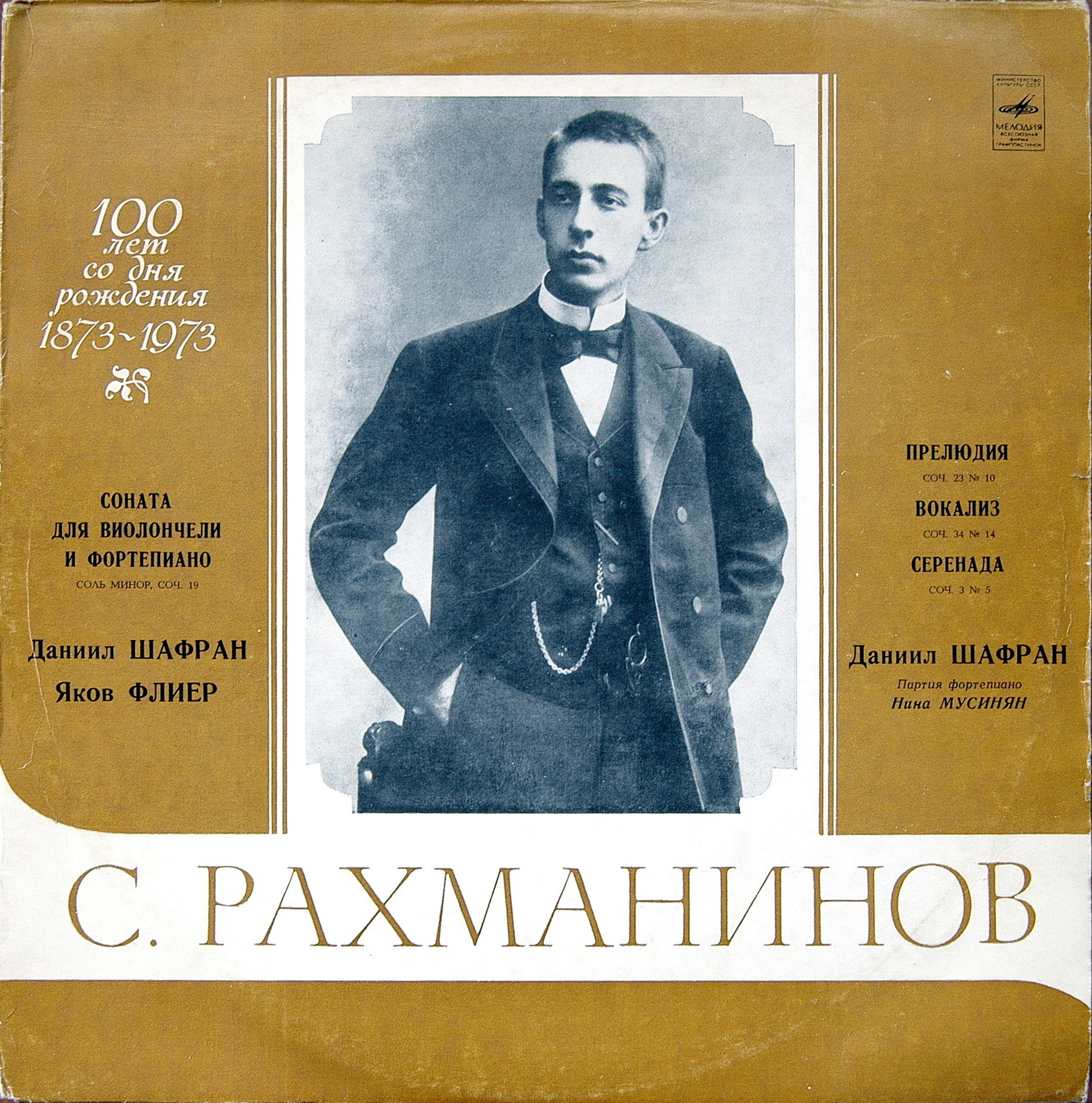 С. РАХМАНИНОВ - Д. Шафран (виолончель) . Яков Флиер (ф-но)