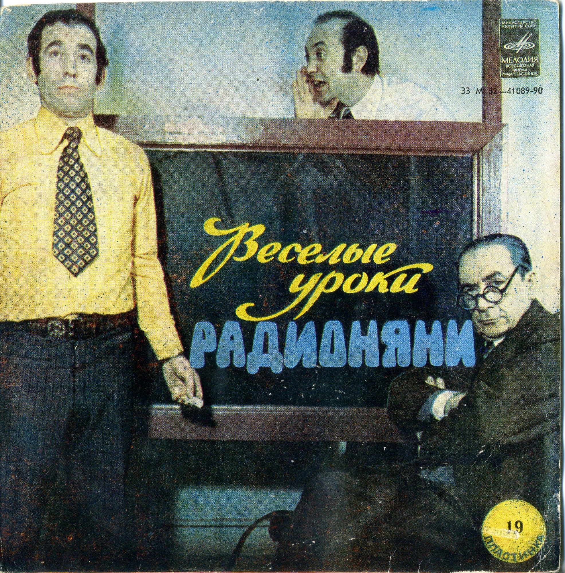Весёлые уроки радионяни. Пластинка 19